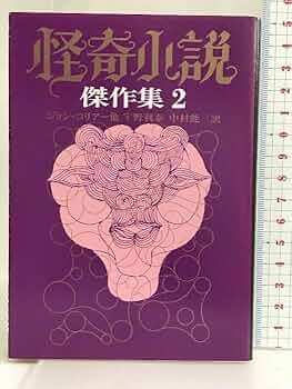 Amazon.co.jp: 怪奇小説傑作集 2 (創元推理文庫 501-2) 東京創元